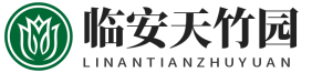 临安天竹园