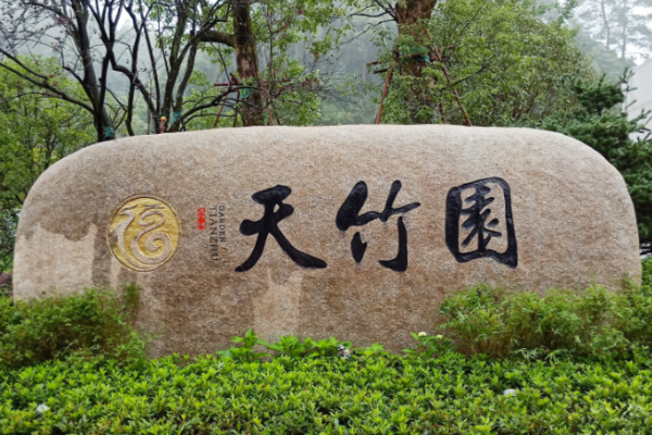 临安福地·天竹园:绿意盎然中的永恒安宁